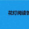 花燈閱讀答案六年級（花燈閱讀答案）