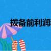 撥備前利潤和撥備后利潤的區別（撥備）