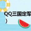 QQ三國定軍山在哪里做任務（qq三國定軍山）