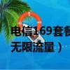 電信169套餐無限流量被取消（電信169套餐無限流量）