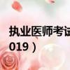 執業醫師考試時間2023（執業醫師考試時間2019）