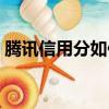 騰訊信用分如何提高（騰訊信用分怎么提高）
