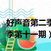 好聲音第二季第十一期在線觀看（好聲音第二季第十一期）
