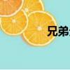 兄弟分別的話（分別的話）