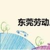 東莞勞動局在線投訴（東莞勞動局）