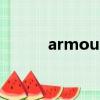 armourgel材料（armourgel）
