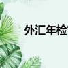 外匯年檢審計必須做嗎（外匯年檢）