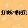 打破砂鍋問到底意思相近的成語（打破砂鍋）