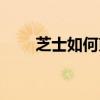 芝士如何煎（芝士煎蛋的做法竅門）