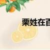 栗姓在百家姓中排第幾位（栗姓）