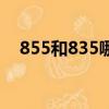 855和835哪個省電（855比835強多少）