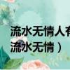 流水無情人有情世態炎涼莫悲傷是什么生肖（流水無情）