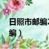 日照市郵編276826還是276800（日照市郵編）