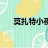 莫扎特小夜曲鋼琴曲（莫扎特小夜曲）