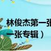 林俊杰第一張專輯什么時候發行的（林俊杰第一張專輯）