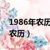 1986年農歷11月22日是什么星座（1986年農歷）