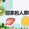 回家的人原唱（家里觀音請回家10年窮）