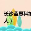 長沙藍思科技公司視頻（藍思科技長沙六廠死人）