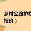 鄉村公路護欄報價多少錢一米（鄉村公路護欄報價）