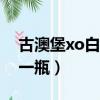 古澳堡xo白蘭地多少錢一瓶（白蘭地多少錢一瓶）