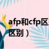 afp和cfp區別是什么考試（afp和cfp含金量區別）