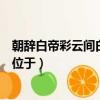 朝辭白帝彩云間白帝城位于哪個縣（朝辭白帝彩云間白帝城位于）