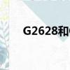 G2628和G2625是一輛嗎（g2628）