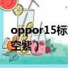 oppor15標準版星空紫（oppor15夢境版星空紫）