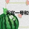 天宮一號和誰對接（天宮一號與誰對接）