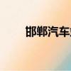 邯鄲汽車站幾點停運（邯鄲汽車站）