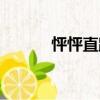 怦怦直跳還是砰砰直跳（怦怦）