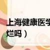上海健康醫學院怎么樣知乎（上海健康醫學院爛嗎）