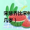 宋慧喬比宋仲基大幾歲了（宋慧喬比宋仲基大幾歲）