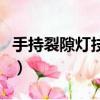 手持裂隙燈技術可行性分析（技術可行性分析）