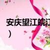 安慶望江皖江學校好不好（安慶皖江學校校歌）