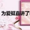 為愛挺直講了哪兩件事（為愛挺直閱讀答案）