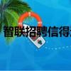 智聯招聘信得過嗎（智聯招聘可信度怎么樣）