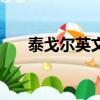 泰戈爾英文詩集摘抄（泰戈爾英文詩）