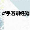 cf手游刷經驗軟件下載（cf手游刷經驗腳本）