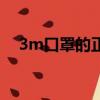 3m口罩的正確戴法（3m口罩使用方法）