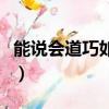 能說會道巧如簧是什么意思（能說會道巧如簧）