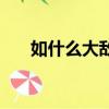 如什么大敵什么兵不動（如什么大敵）