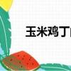 玉米雞丁的美名有哪些（玉米雞丁）
