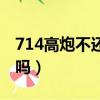 714高炮不還還能借嗎（714的高炮不還沒事嗎）