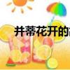 并蒂花開的故事（贊美并蒂花開的詩句）