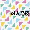 lol人馬皮膚手感排名（lol人馬皮膚）