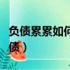 負債累累如何快速賺錢還債（如何快速賺錢還債）