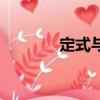 定式與功能固著區別（定式）