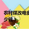 農村煤改電多少錢一度電（農村煤改電需要多少錢）