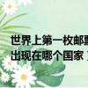 世界上第一枚郵票出現在了在哪個國家（世界上第一枚郵票出現在哪個國家）